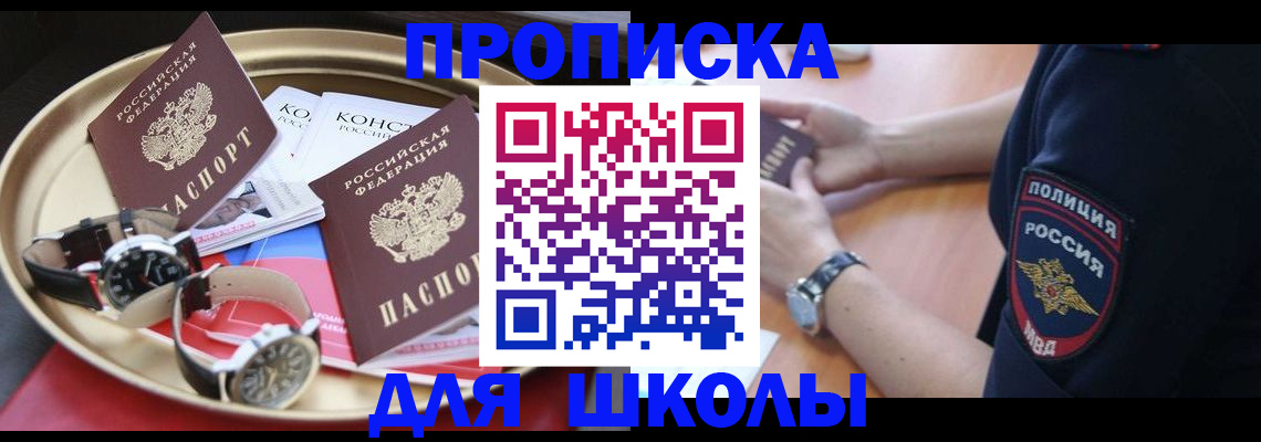 временная регистрация для школы в Туле